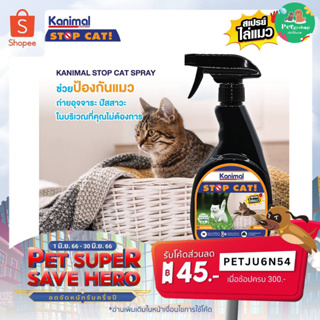 สินค้า สเปรย์ไล่ สุนัข แมว 🐶🐱 Kanimal stop dog & cat spray