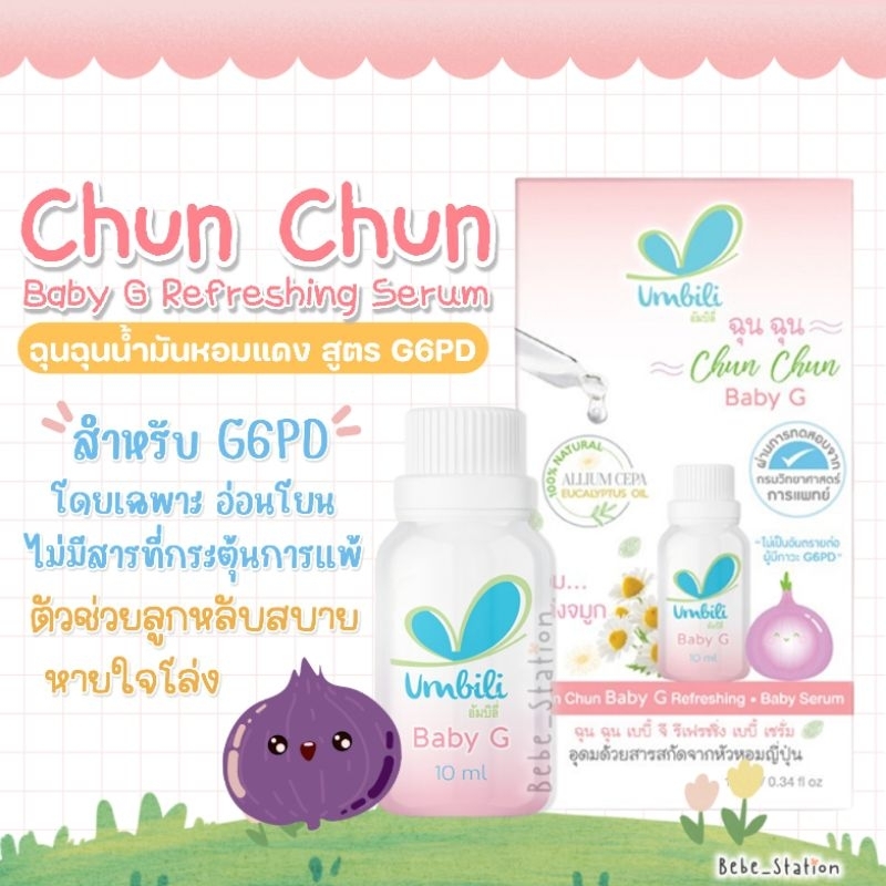 chun-chun-baby-g-refreshing-ฉุนฉุนเซรั่ม-เบบี้-จี-รีเฟรชชิ่ง-g6pd-ใช้ได้