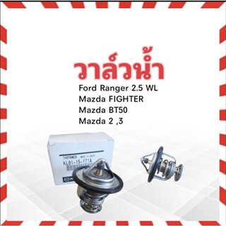 วาล์วน้ำ แท้ห้าง MD Mazda Fighter ,BT50 ,Mazda 2,3 ,Ford Ranger KL01-15-171A 82 องศา (ราคาต่อชิ้น) วาล์วน้ำรถยนต์