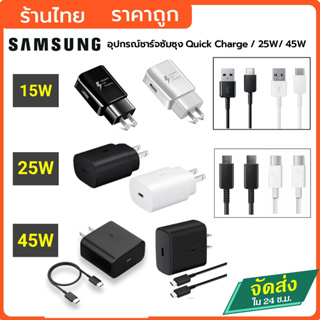 ชุดชาร์จ Samsung ทุกรุ่น ของแท้ 15V /25V /45V หัวชาร์จสายชาร์ quick charging สายชาร์จซัมซุง หัวชาร์จซัมชุง S23 S22 S21