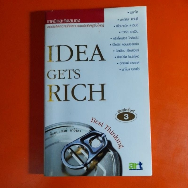 เทคนิคสะกิดสมอง-idea-gets-rich-พงษ์-ผาวิจิตร