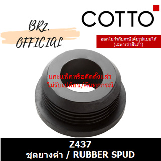 (01.06) 	COTTO = 	Z437 ชุดยางดำ  / RUBBER SPUD