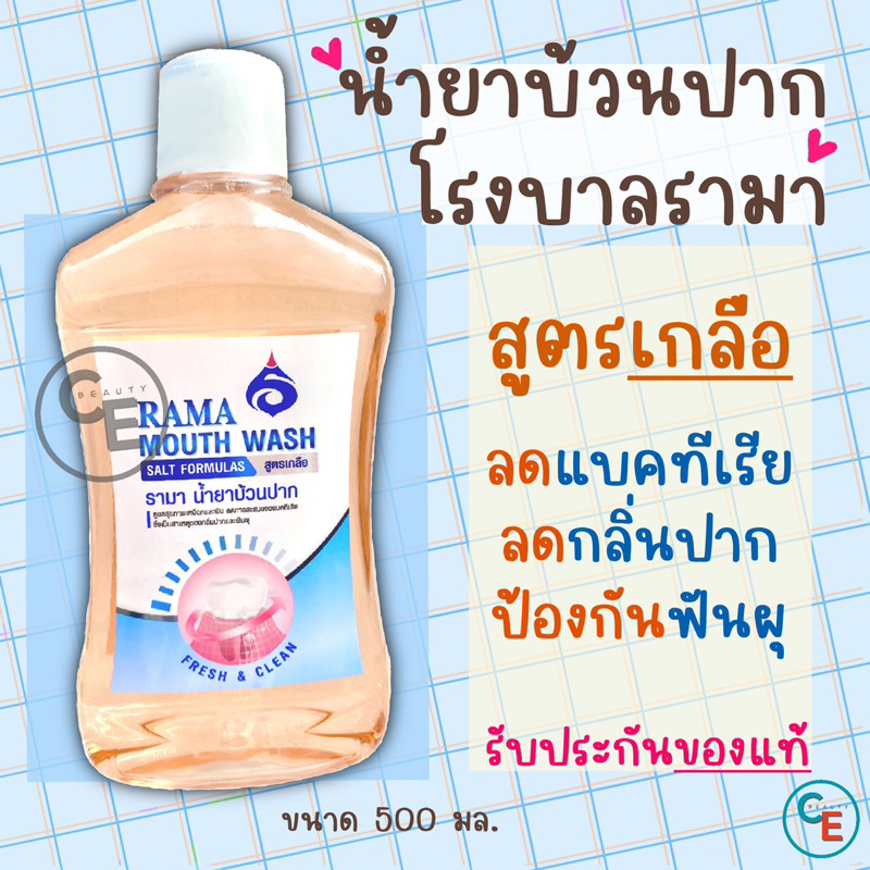 น้ำยาบ้วนปาก-สูตรเกลือ-โรงบาลรามา-rama-mouth-wash-ลดแบคทีเรีย-ลดกลิ่นปาก-โรคเหงือก-รามาธิบดี