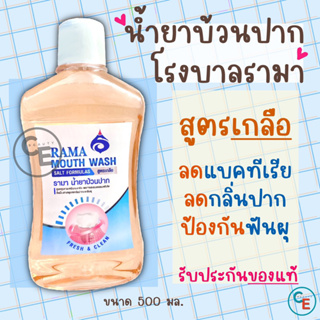 น้ำยาบ้วนปาก สูตรเกลือ โรงบาลรามา RAMA MOUTH WASH ลดแบคทีเรีย ลดกลิ่นปาก โรคเหงือก รามาธิบดี