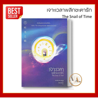 จีนแปล [พร้อมส่ง] หนังสือ เจาะเวลาพลิกชะตารัก The Snail of Time / Lian Mu Chu Quang นิยายแปล โรแมนติก