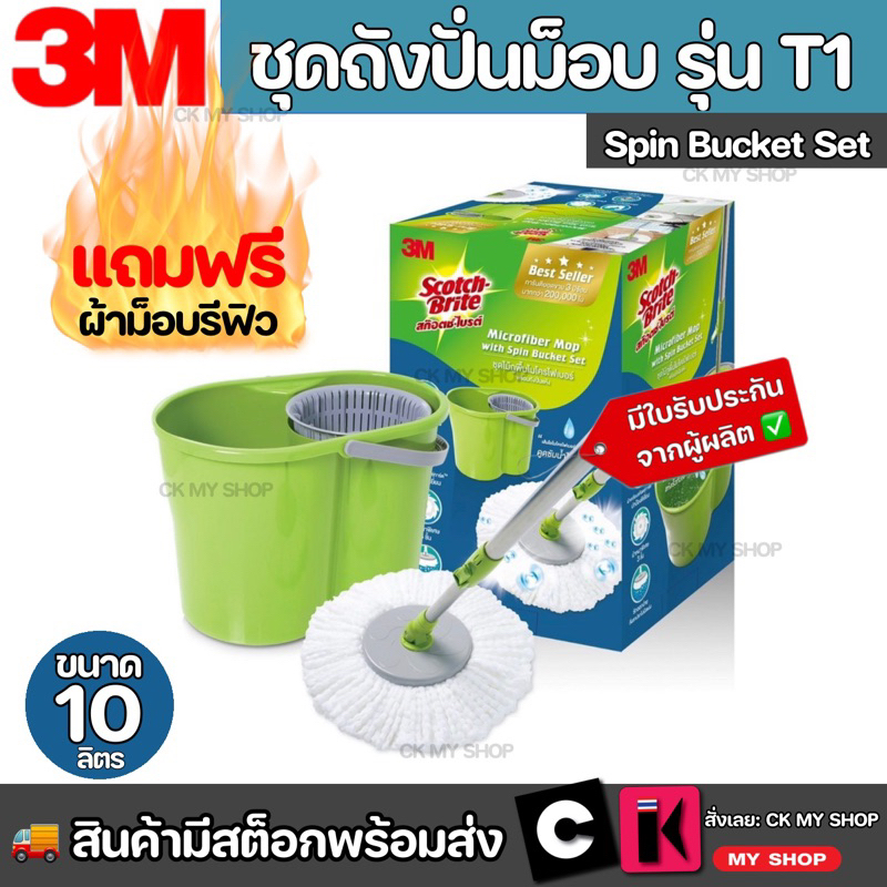 3m-ชุดถังปั่นม็อบ-สก๊อตซ์-ไบรต์-spin-bucket-รุ่น-t1-พร้อมไม้ถูพื้นไมโครไฟเบอร์-ผ้าม็อบ-2-ชิ้น-ถังม็อบ-ถังปั่น-ถังม็อบ-3m