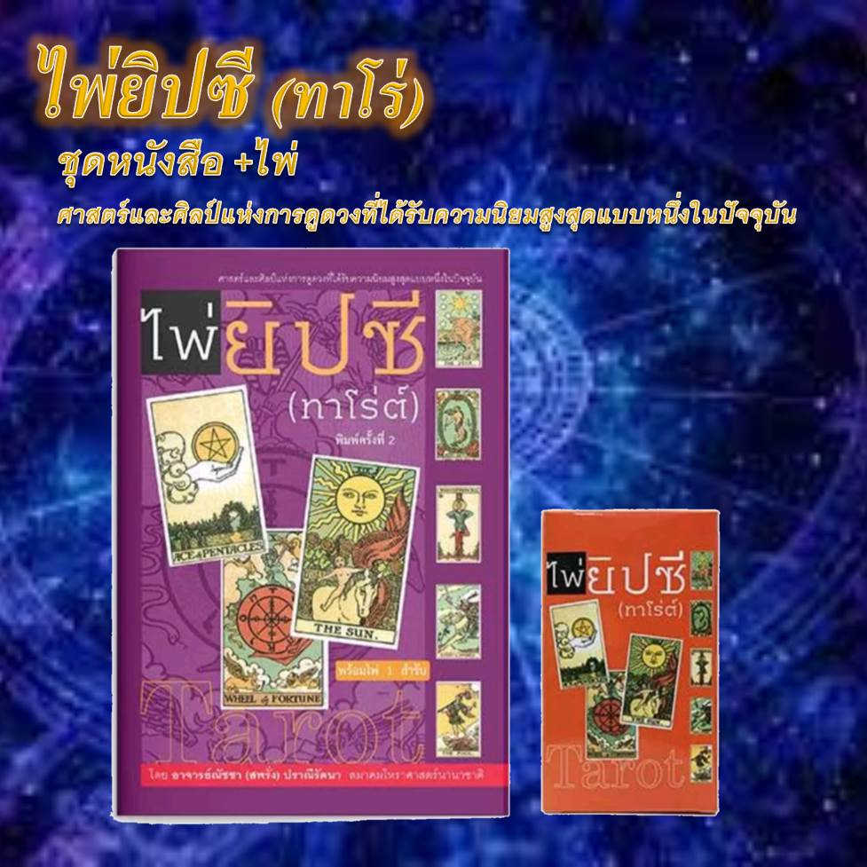 สถาพรบุ๊คส์-พร้อมส่ง-หนังสือ-ไพ่ยิปซี-ทาร์โร่ต์-ไพ่-ขายแยกชุด-โหราศาสตร์-ดูดวง-ฮวงจุ้ย