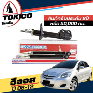 Tokico โช๊คอัพ TOYOTA Vios G2 นิววีออส ปี2008-2012 **กดตัวเลือกจำนวนคู่ ( หน้า B3239 R, B3240 L - หลัง E20018 ) (ของแท้)