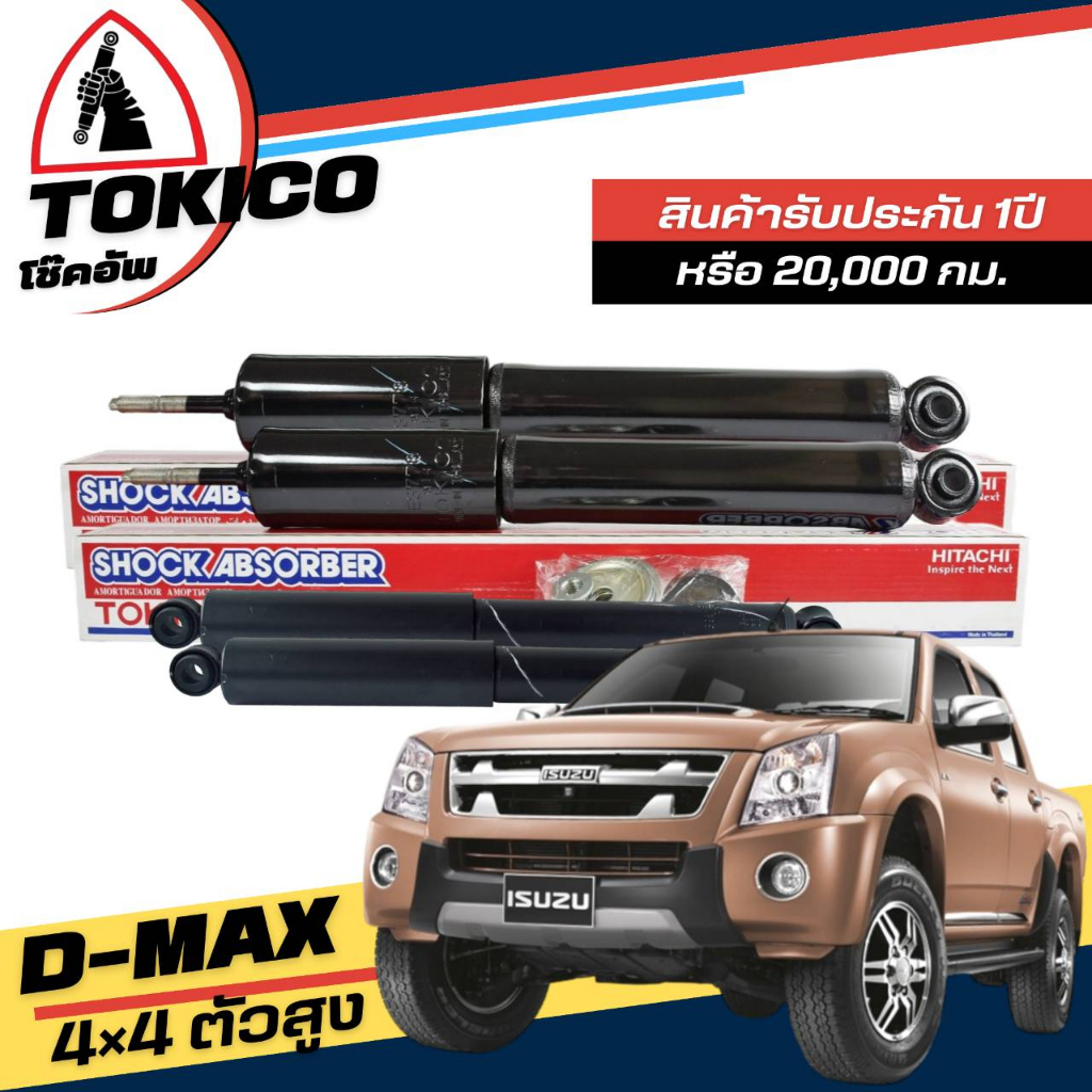 tokico-โช๊คอัพ-isuzu-d-max-4x4-ตัวสูง-กดตัวเลือกจำนวนคู่-หน้า-e3778-หลัง-e3779