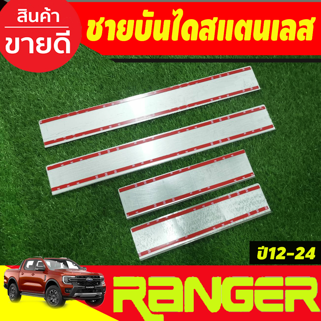 ชายบันไดสแตนเลส-4-ประตู-ford-ranger-2012-2024-รุ่นใหม่ล่าสุดปี-2022-ใส่ร่วมกัน-ชิ้น-ri