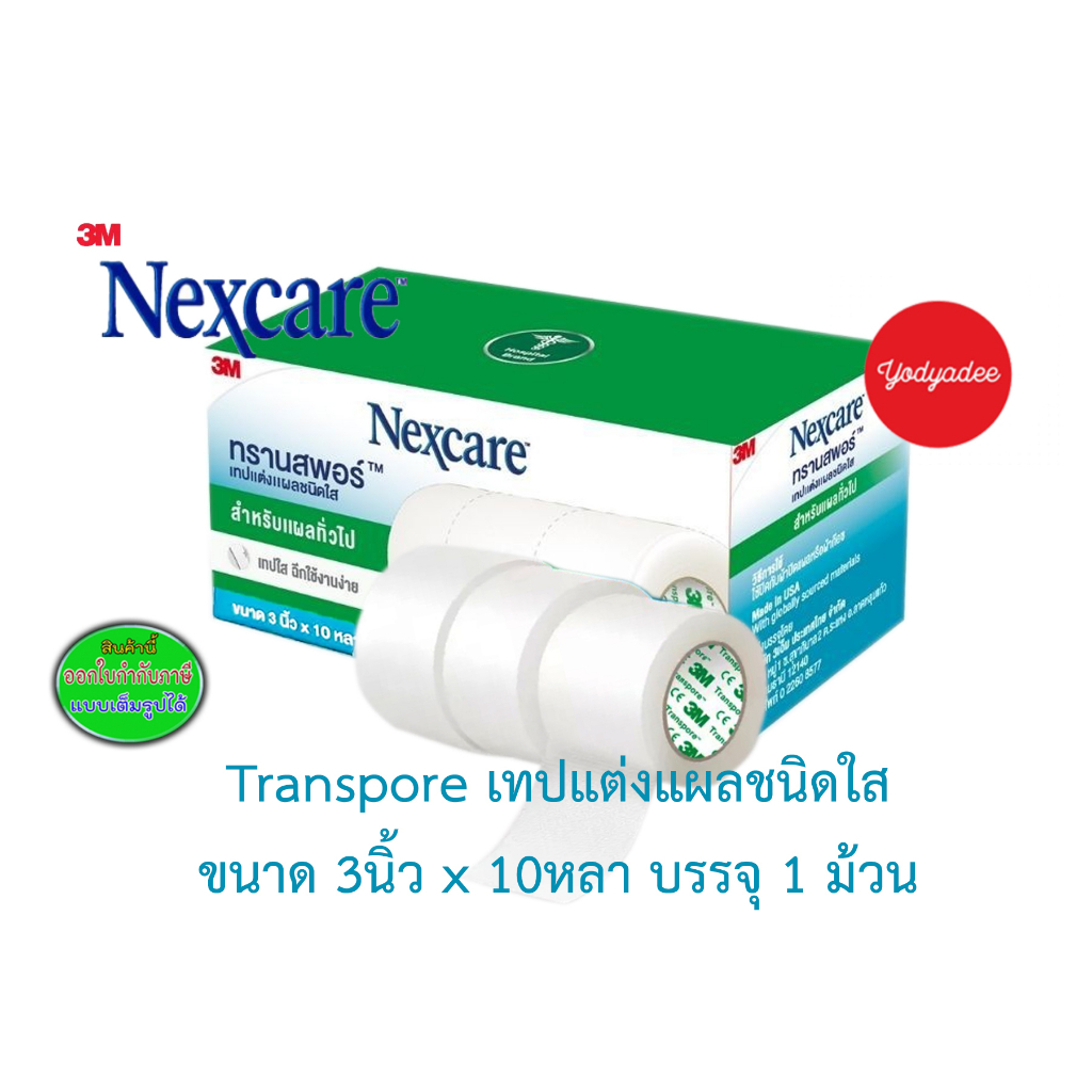 3M Nexcare Transpore 3 นิ้ว x 10 หลา 3เอ็ม เน็กซ์แคร์ ทรานสพอร์ เทปแต่ง ...