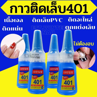 กาวติดเล็บปลอม401 เนื้อเจล กาวติดเล็บ ไม่ต้องอบ แห้งเร็ว ติดแน่น ติดทน กาวติดอะไหล่เล็บ กาวติดเล็บแบบหยด อุปกรณ์ทำเล็บ