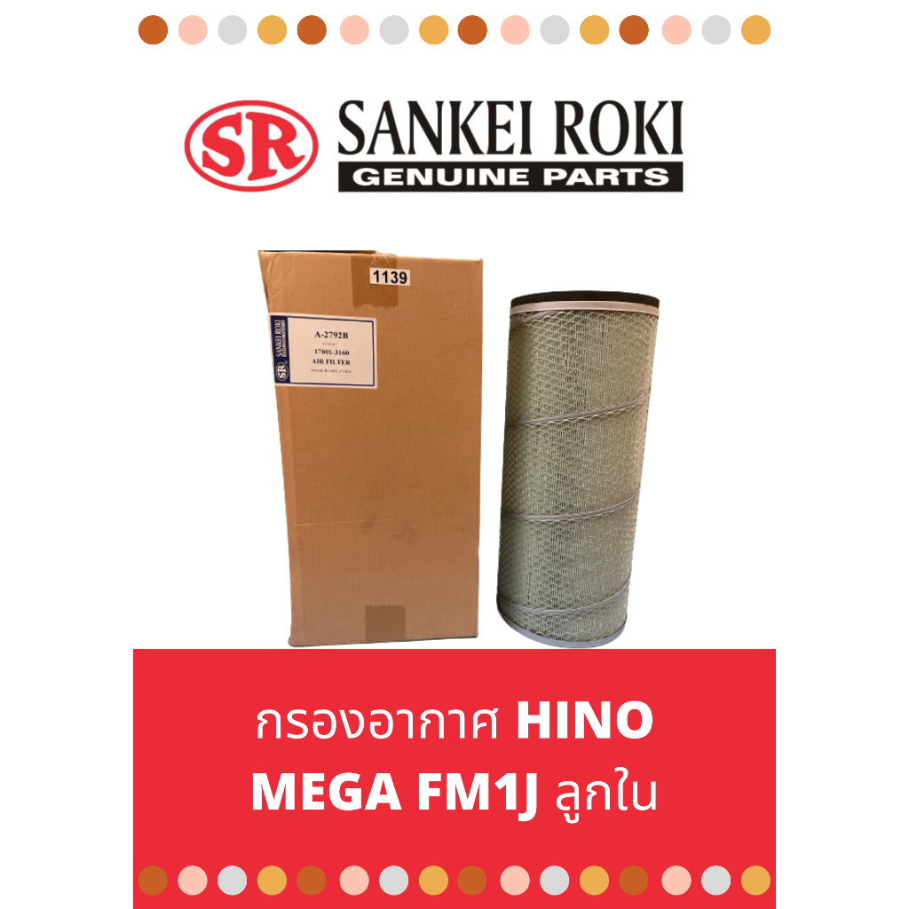 ไส้กรองอากาศ-hino-ลูกนอก-รุ่น-fm1j-mega