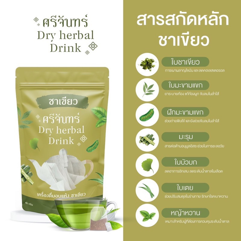 พร้อมส่ง-ส่งฟรี-แท้-ชาสมุนไพร-ศรีจันทร์-ชาเขียว-ชาไทย-กาแฟดำ-ชาฟักทอง-ลดบวม-ลดพุง-ลดน้ำหนัก-ไม่มีน้ำตาล-แคลน้อย