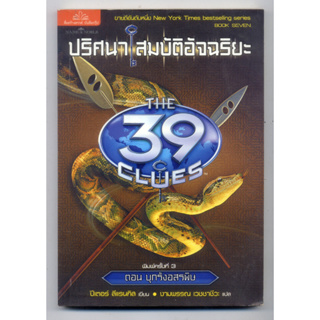 หนังสือมือสอง The 39 Clues ปริศนาสมบัติอัจฉริยะ เล่ม 7 ตอน บุกรังอสรพิษ