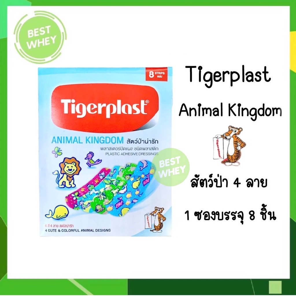 tigerplast-animal-kingdom-ขนาด-19-56-mm-พลาสเตอร์ปิดแผล-ชนิดพลาสติก-สัตว์ป่าน่ารัก-10-ซอง-ซองละ8-ชิ้น