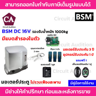 BSM DC 1000 มอเตอร์ประตูรีโมท (มีแบตสำรองในตัว)รองรับนำ้หนักประตูได้ถึง 1000 กก. (ไม่รวมเฟือง)