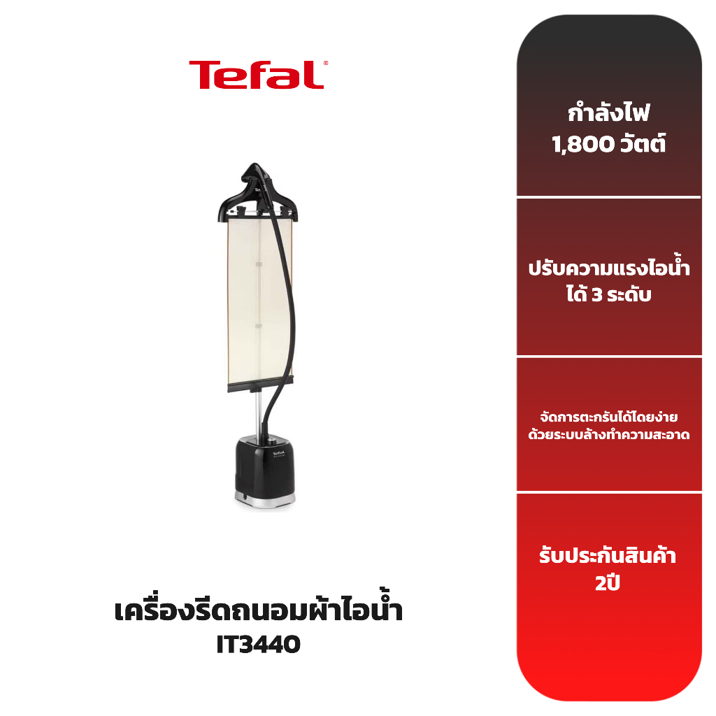 tefal-เครื่องรีดถนอมผ้าไอน้ำ-รุ่น-it3440