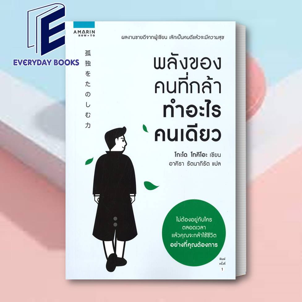 หนังสือ-เลิกเป็นคนดีแล้วจะมีความสุข-พลังของคนที่กล้าทำอะไรคนเดียว-คนรวย-ทำงานเร็ว-ปกใหม่-โกะโด-โทคิโอะ-อมรินทร์howto