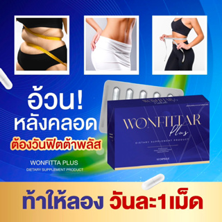 5กล่อง เซ็ตล้มช้าง WONFITTAR Plus (วันฟิตต้าพลัส) ลดเร่งด่วนใน7วัน  อ้วนหลังคลอด