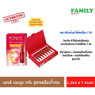 พอนด์ส แอมพูล เซรั่ม เซท 7-Day Treatment (7หลอด)