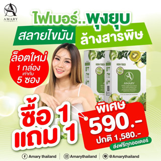 Amary high fiber ไฟเบอร์ 1 แถม 1 กล่อง ( ล็อตใหม่ 1 กล่องมี 5 ซอง )