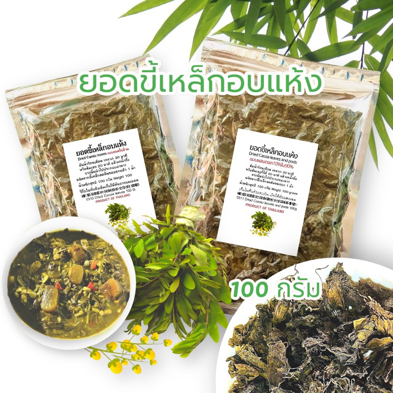 ขี้เหล็กอบแห้ง100g-แบบจัดเซ็ต-เซ็ต-5-ซอง-เซ็ต-7-ซอง-เซ็ต-10-ซอง