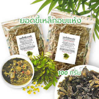 ขี้เหล็กอบแห้ง100g แบบจัดเซ็ต = เซ็ต 5 ซอง / เซ็ต 7 ซอง / เซ็ต 10 ซอง