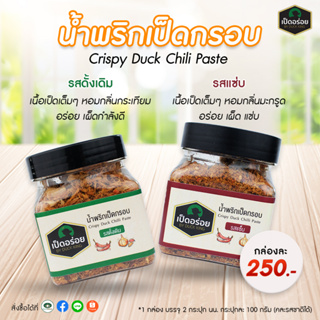 น้ำพริกเป็ดกรอบ By Duckking