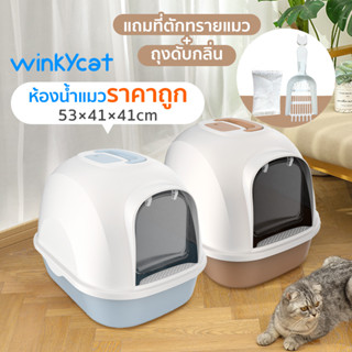 Winky Wink ห้องน้ำแมว พร้อมที่ตักทราย ห้องน้ำแมวทรงโดม มีฝา  กระบะทรายแมว 2 ชั้น