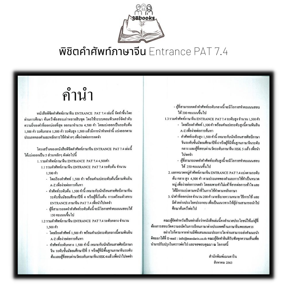 หนังสือ-พิชิตคำศัพท์ภาษาจีน-entrance-pat-7-4-ภาษาจีน-การใช้ภาษาจีน-คำศัพท์ภาษาจีน