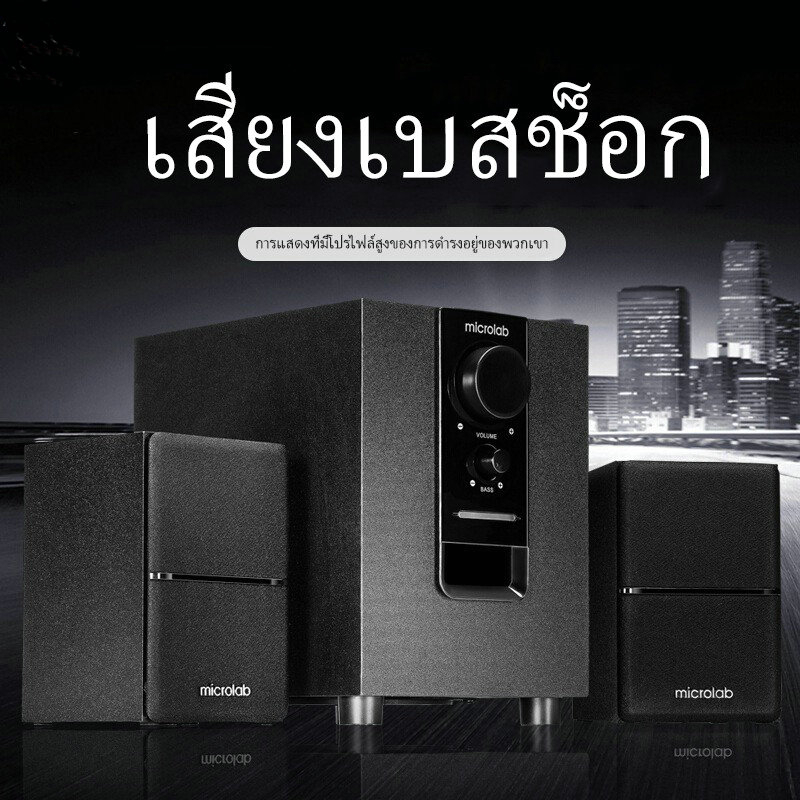 microlab-m100bt-ลำโพงบลูทู-ธ-ลำโพงเบสหนัก-ๆ-ลำโพง-2-1-ซับ-มีบลูทูธในตัว-bluetooth-ลำโพง-2-1-ประกันศูนย์-1-ปี-by