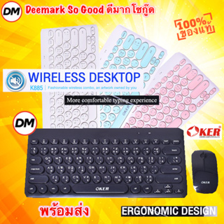 🚀ส่งเร็ว🚀 OKER K885 WIRELESS DESKTOP ชุดคีบอร์ดเมาส์ไร้สาย Comboset เม้าส์ไร้เสียง สำหรับคอมพิวเตอร์ แล็ปท๊อป #DM 885