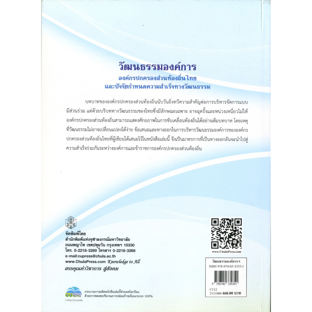 วัฒนธรรมองค์กร-องค์กรปกครองส่วนท้องถิ่นไทยฯ-ราคาพิเศษ-140-ราคาปก-460-หนังสือใหม่-สาขาสังคมศาสตร์-สำนักพิมพิมพ