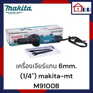 เครื่องเจียร์แกน 6mm.(1/4") makita-mt M9100B