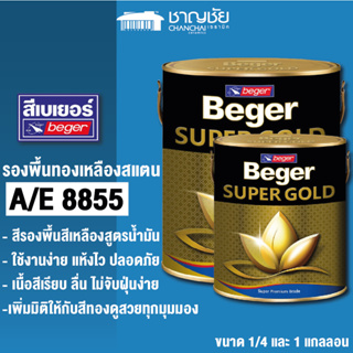 [🔥ส่งฟรี ] Beger SUPER GOLD A/E 8855 สีรองพื้นสีเหลืองสูตรน้ำมัน สำหรับใช้กับสีทองคำเบเยอร์สูตรน้ำมัน