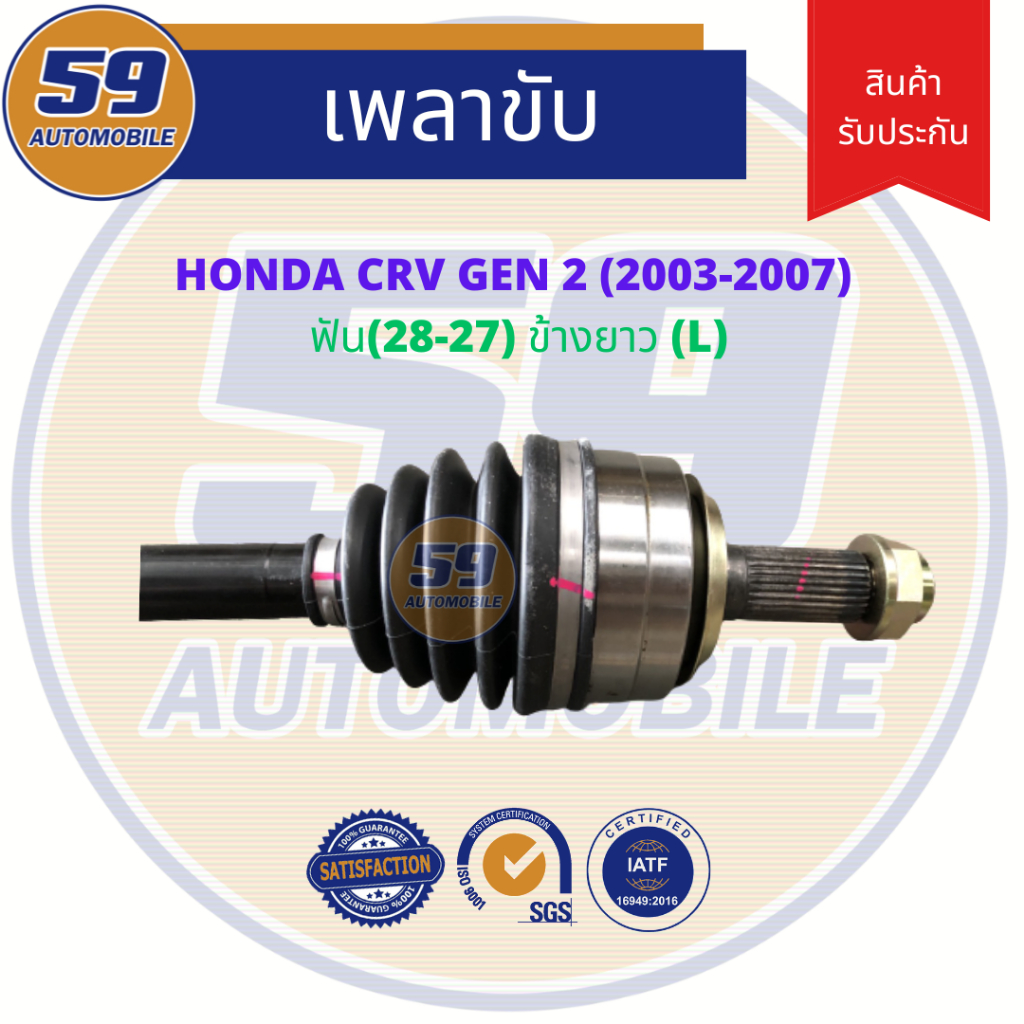 เพลาขับ-honda-crv-gen-2-lh-ข้างยาว-ฟัน-28-27-ปี-2003-2007