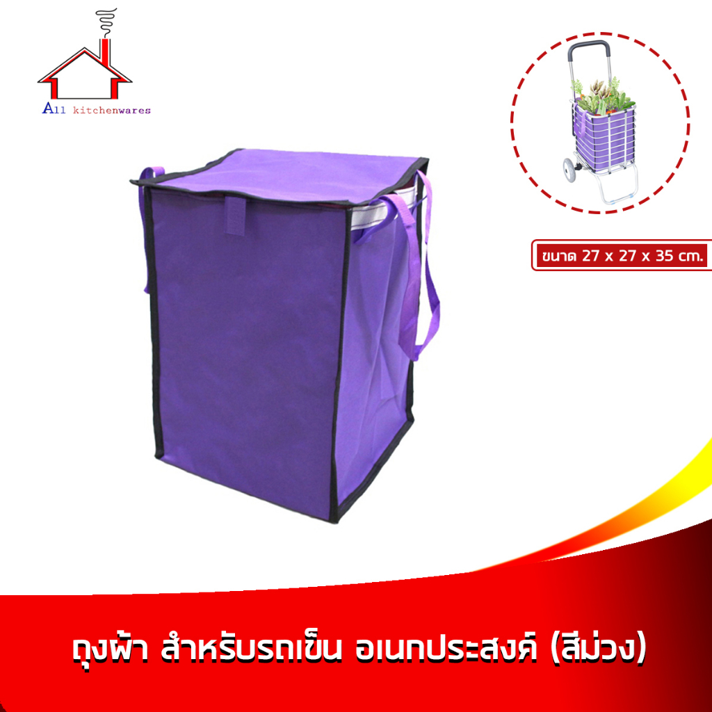 ถุงผ้า-สำหรับรถเข็น-อเนกประสงค์-สีม่วง