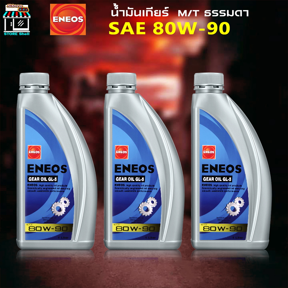 เอเนออส ENEOS GEAR OIL GL5 SAE 80W90 น้ำมันเกียร์ เอเนออส จีแอล5 80W