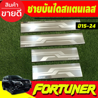 ชายบันได กันรอยประตู ชายบันได ครอบบน สแตนเลสแท้ Fortuner 2015 - 2023 ใส่ร่วมกันได้ทุกปี T