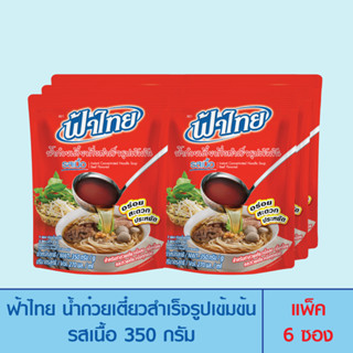 ภาพหน้าปกสินค้าFaThai ฟ้าไทย น้ำก๋วยเตี๋ยวกึ่งสำเร็จรูปเข้มข้น รสเนื้อ 350 กรัม (แพ็ค 6 ซอง) ที่เกี่ยวข้อง