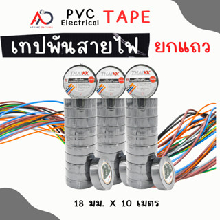 [ยกแถว]เทปพันสายไฟ 18 mm ยาว 10 เมตร และ 20 เมตร  ถูกสุด