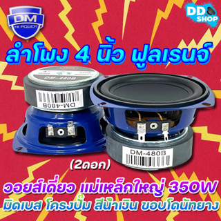 SPEAKER 4inch ลำโพง 4"นิ้ว ฟูลเรนจ์ DM Full Range มิดเบส โครงปั๊ม สีน้ำเงิน ขอบโดนัทยาง วอยส์เดี่ยว แม่เหล็กใหญ่ 350W