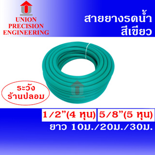 สินค้า Union สายยางรดน้ำ 4 หุน และ 5 หุน  ยาว 10 เมตร/20 เมตร/ 30 เมตร สีเขียว