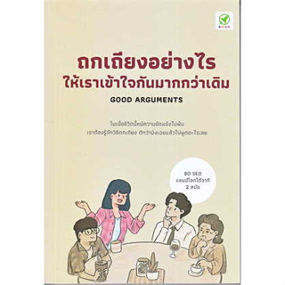 หนังสือพร้อมส่ง  #ถกเถียงอย่างไรให้เราเข้าใจกันมากกว่าเดิม #Bo Seo #บิงโก #booksforfun