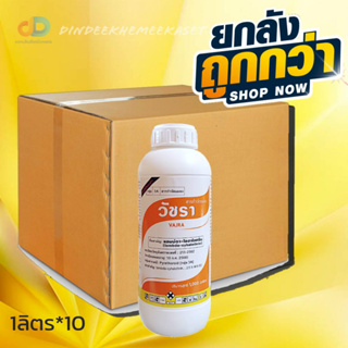 (ยกลัง10ขวด)วัชรา - แลมบ์ดา-ไซฮาโลทริน 2.5% W/V EC - สูตรเย็นฉีดผ่าดอกได้ ออกฤทธิ์รวดเร็ว ขนาด 1 ลิตร ป้องกันกำจัดหนอน