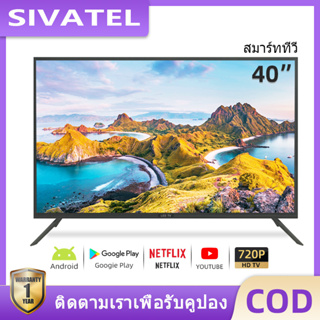 SIVATEL Smart TV 40นิ้ว LED Android TV ทีวี HD สมาร์ททีวี Netflix YouTube Wifi ทีวีจอแบน
