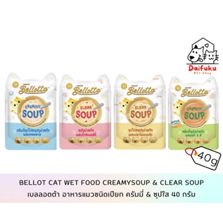 [DFK] Bellotta Cat Wet Food (Soup) เบลลอตต้า อาหารแมวชนิดเปียกแบบซุป มีให้เลือก 4 สูตร