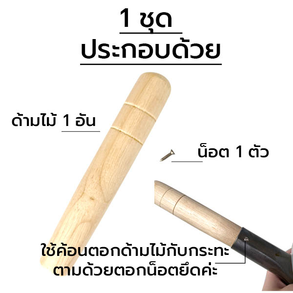 พร้อมส่ง-ชุด-อะไหล่ด้ามไม้-ด้ามไม้กระทะ
