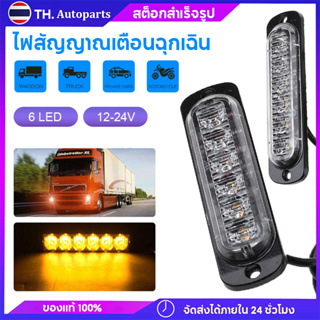 ไฟสัญญาณเตือนฉุกเฉิน ไฟรถบรรทุก รถพ่วง กระบะ ไฟไซเรน โคมไฟฉุกเฉิน 6LED Strobe LED 12-24V แฟลช LED ไฟสัญาณเตือน